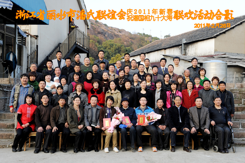 浙江省丽水市潘氏联谊会“庆2011年新春祝潘国相九十大寿”联欢活动合影