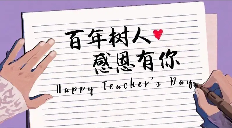 祝每一位辛勤耕耘的老师节日快乐!