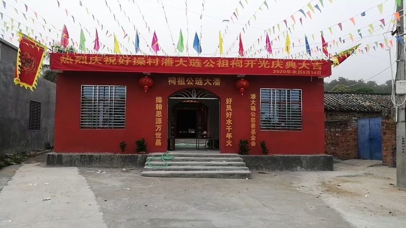 澄迈县好操村“潘大琏公祖祠”简介