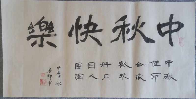 中秋节快乐