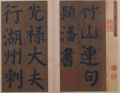 颜真卿在潘述家题书《竹山堂连句》