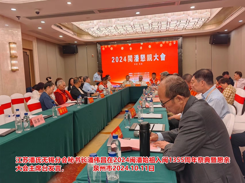 江苏潘氏无锡分会应邀参加闽潘始祖入闽1355周年系列活动!