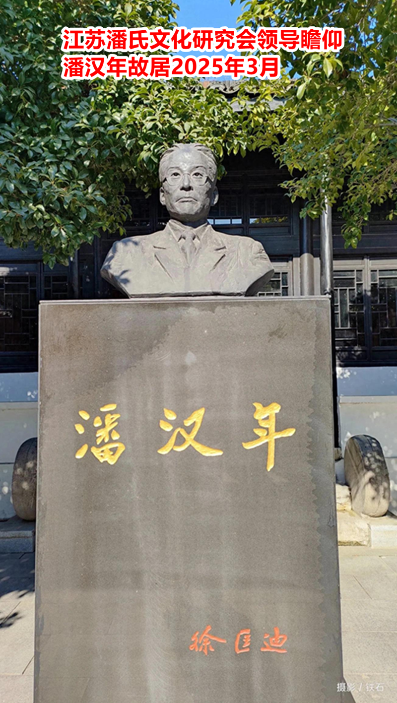 祭潘公汉年文