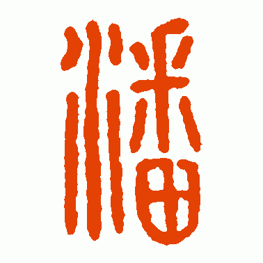 皖北潘氏宗谱序