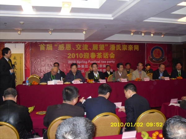 《潘氏宗亲网》2010迎春茶话会在深圳举行
