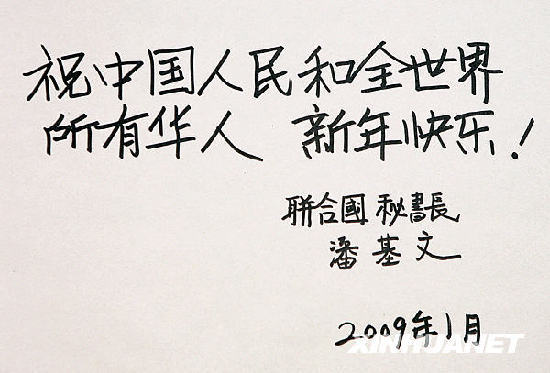联合国秘书长潘基文向华人祝贺农历新年