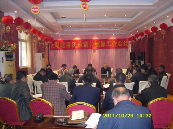 《湖北潘氏总谱》第三次编修工作会议纪要